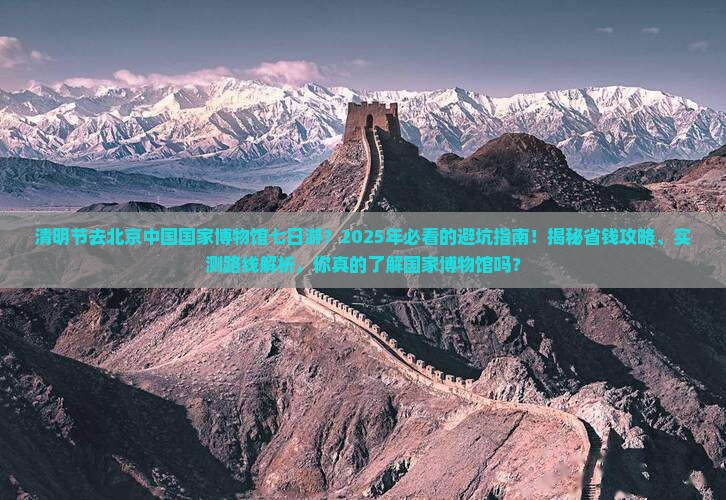 清明节去北京中国国家博物馆七日游