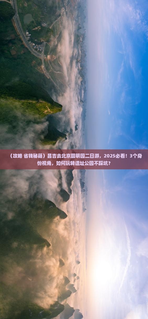昌吉去北京圆明园遗址公园二日游