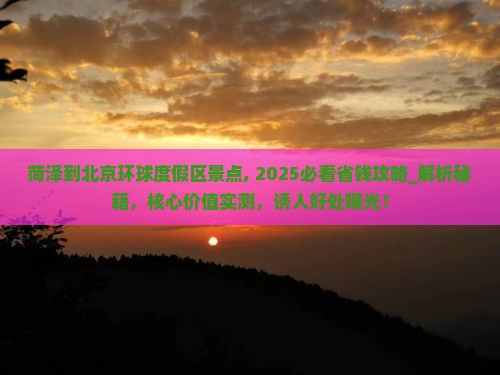 菏泽到北京环球度假区景点