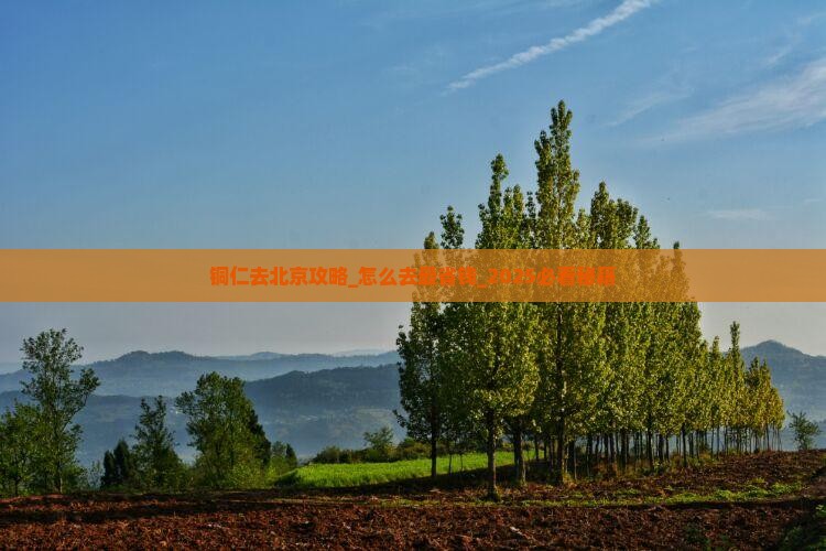 铜仁去北京攻略