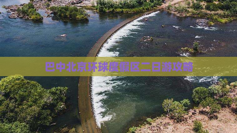 巴中去北京环球度假区二日游