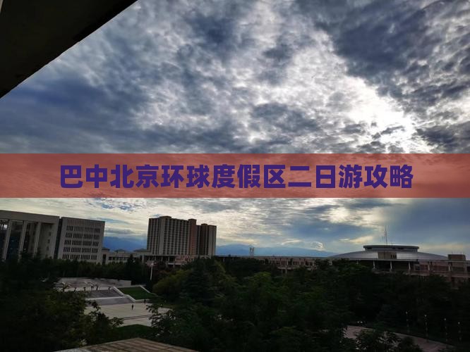 巴中去北京环球度假区二日游