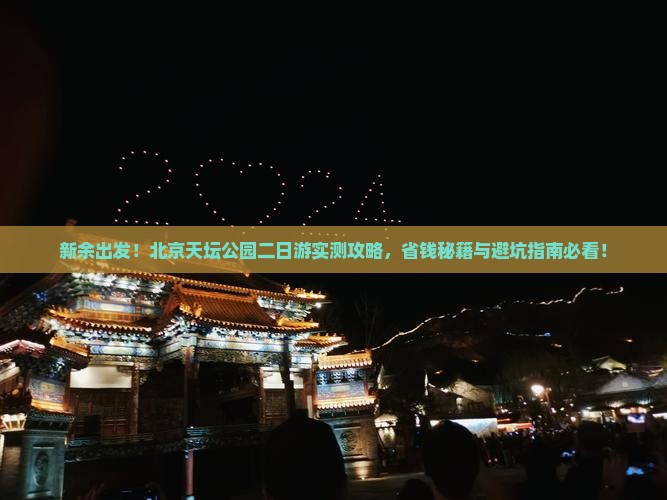 新余到北京天坛公园二日游