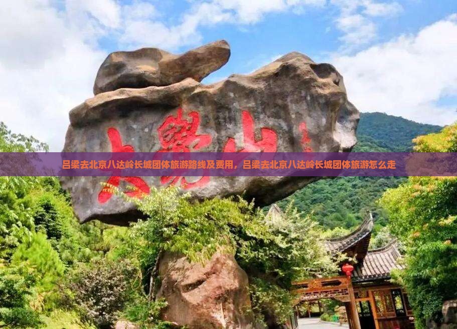 吕梁去北京八达岭长城团体旅游