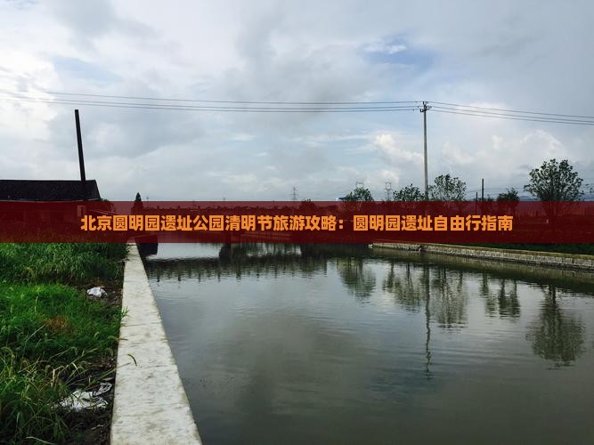 清明节到北京圆明园遗址公园自由行