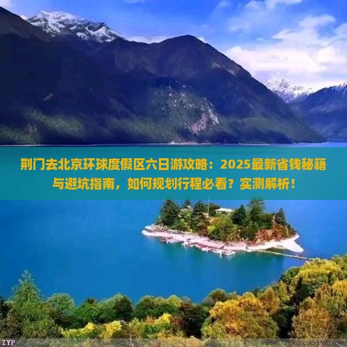荆门去北京环球度假区六日游