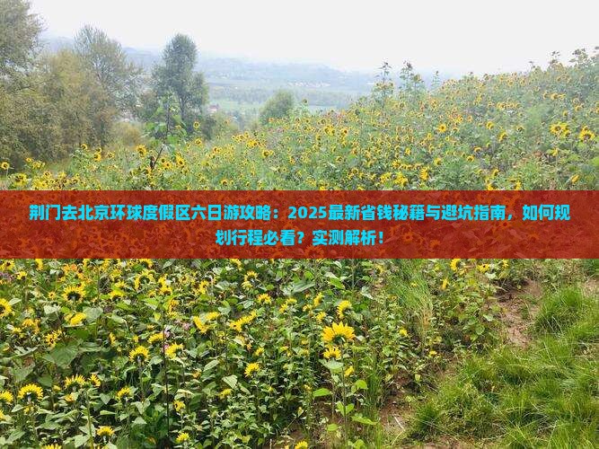 荆门去北京环球度假区六日游