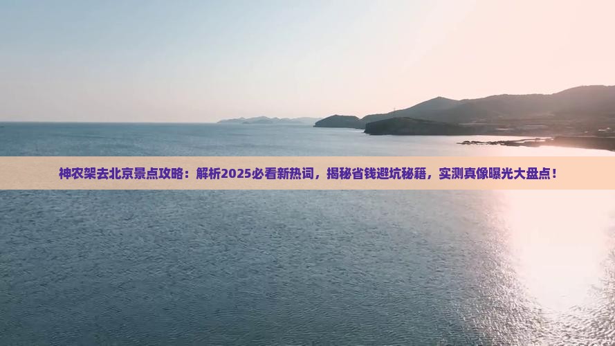 神农架去北京景点