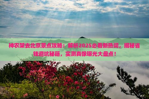 神农架去北京景点