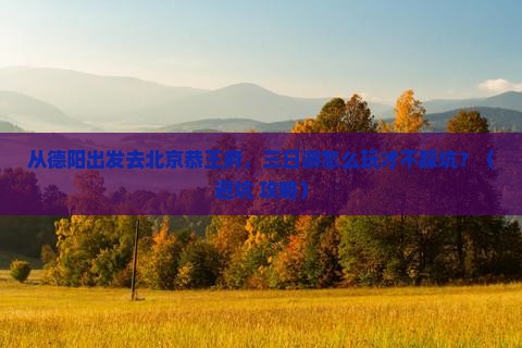 德阳去北京恭王府三日游