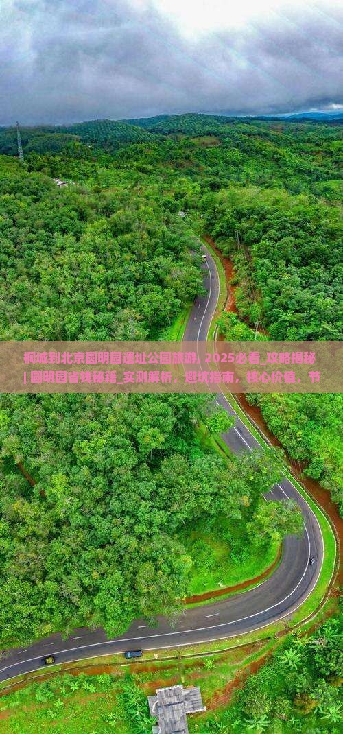 桐城到北京圆明园遗址公园旅游