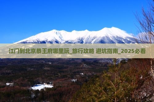 江门到北京恭王府哪里玩