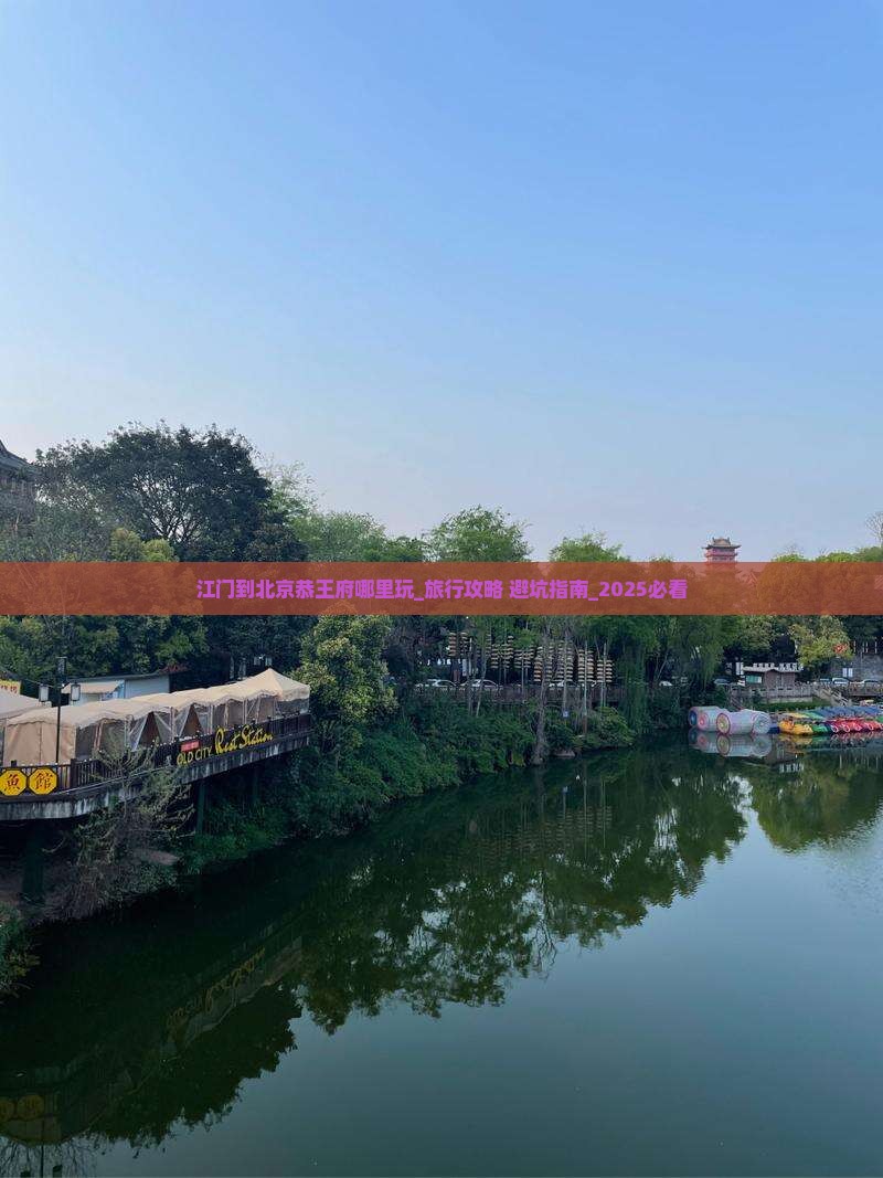 江门到北京恭王府哪里玩