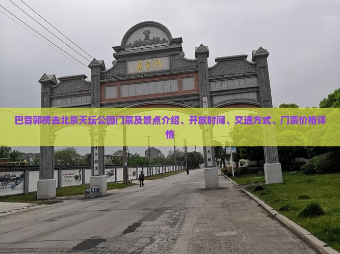 巴音郭楞去北京天坛公园门票