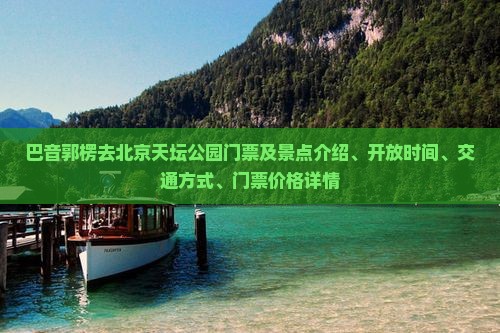 巴音郭楞去北京天坛公园门票