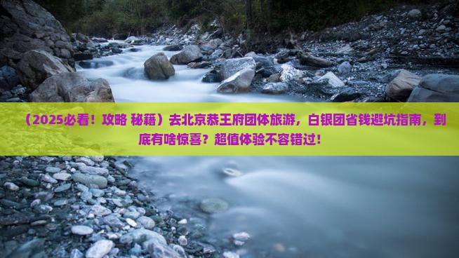 白银去北京恭王府团体旅游