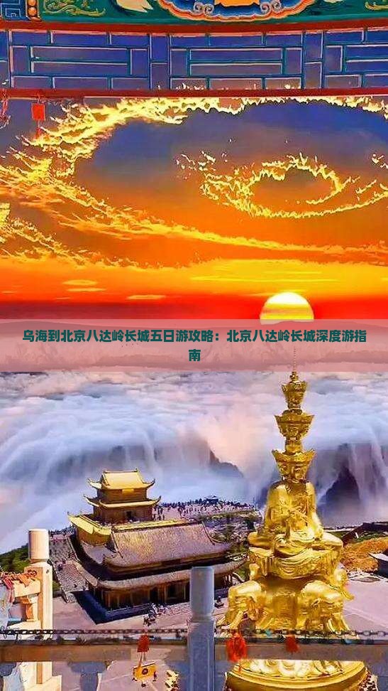 乌海到北京八达岭长城五日游