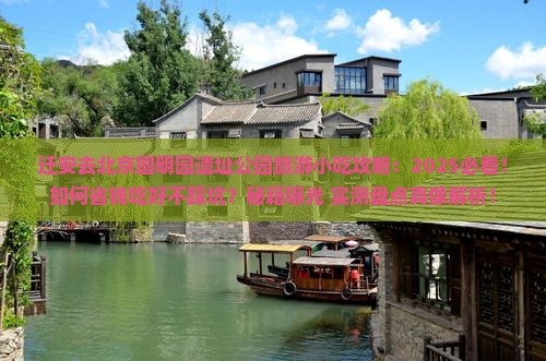 迁安去北京圆明园遗址公园旅游小吃