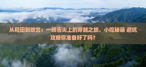 和田去北京故宫博物院旅游小吃