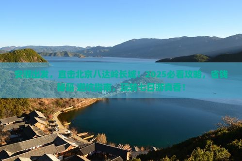 安顺到北京八达岭长城七日游