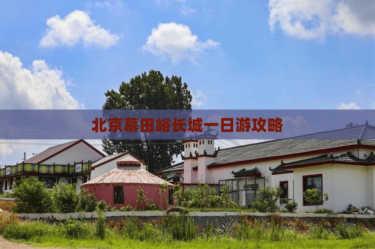 思茅到北京慕田峪长城个人游