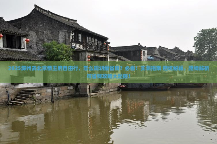 滁州去北京恭王府自由行