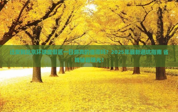 迁安到北京环球度假区一日游