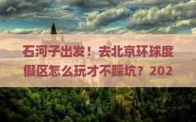 石河子到北京环球度假区大型旅游团