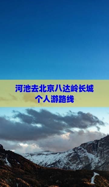 河池去北京八达岭长城个人游