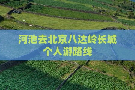 河池去北京八达岭长城个人游