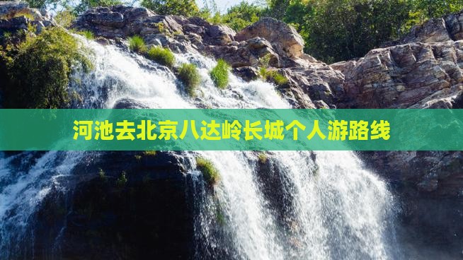 河池去北京八达岭长城个人游
