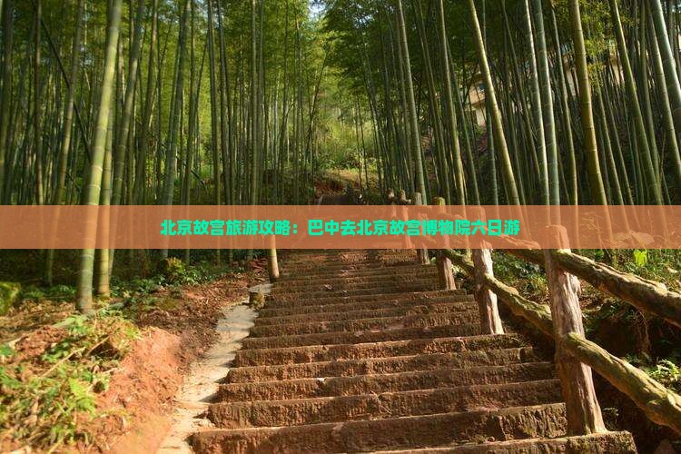 巴中去北京故宫博物院六日游