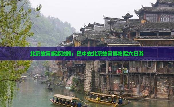 巴中去北京故宫博物院六日游