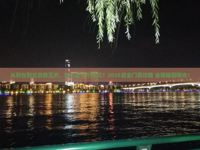 邢台去北京恭王府门票