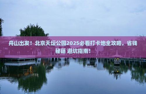 舟山到北京天坛公园必去地
