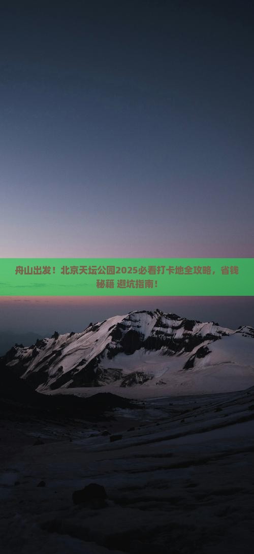舟山到北京天坛公园必去地