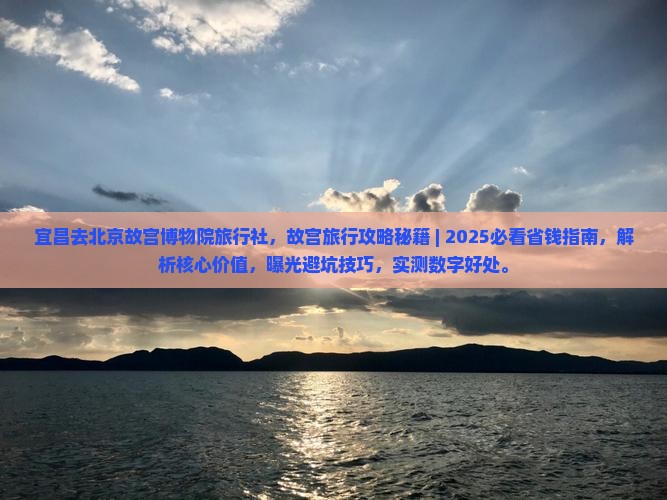 宜昌去北京故宫博物院旅行社