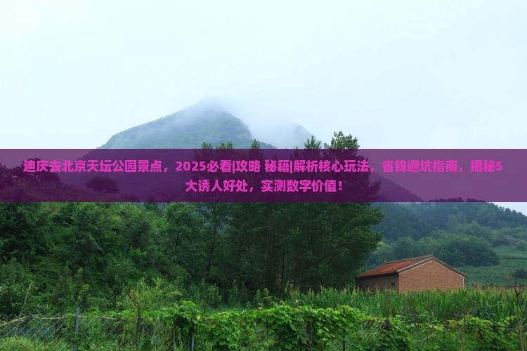 迪庆去北京天坛公园景点