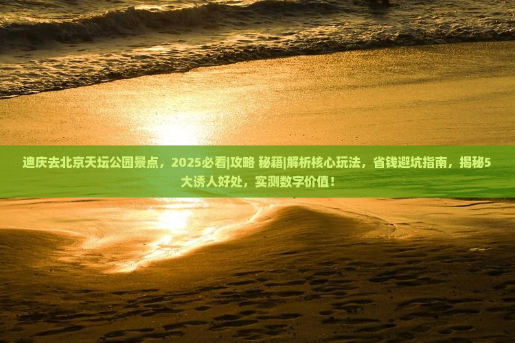 迪庆去北京天坛公园景点