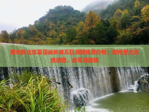 荆州到北京慕田峪长城五日游