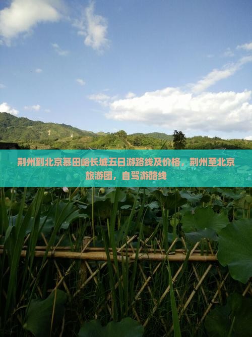 荆州到北京慕田峪长城五日游