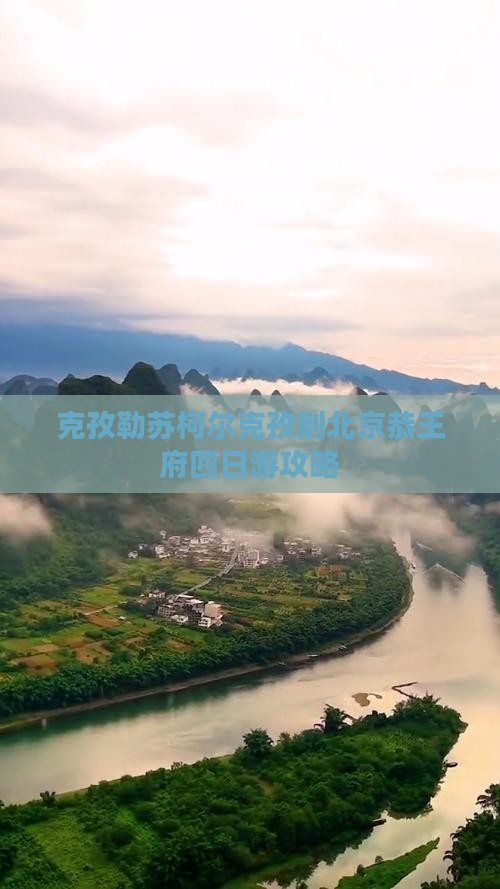 克孜勒苏柯尔克孜到北京恭王府四日游