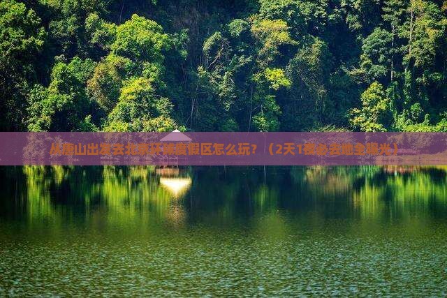 唐山到北京环球度假区必去地