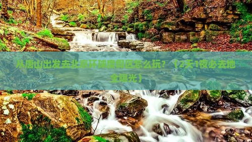 唐山到北京环球度假区必去地
