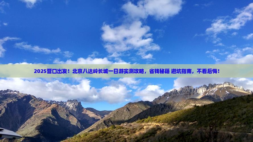 营口到北京八达岭长城一日游