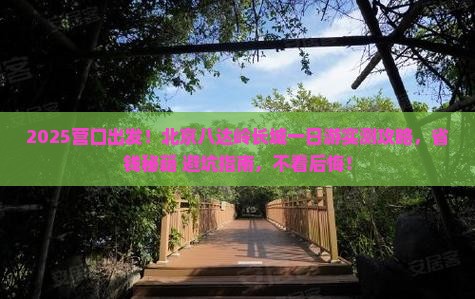 营口到北京八达岭长城一日游