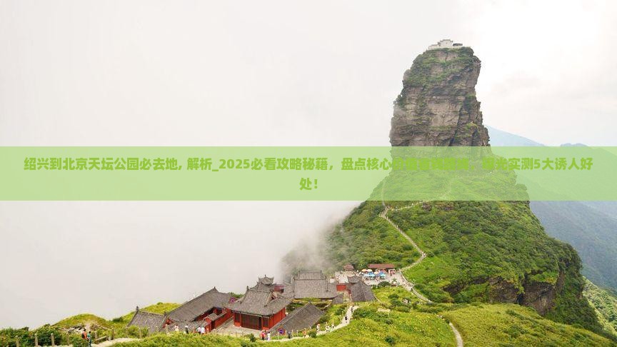 绍兴到北京天坛公园必去地