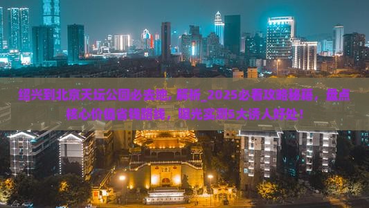 绍兴到北京天坛公园必去地