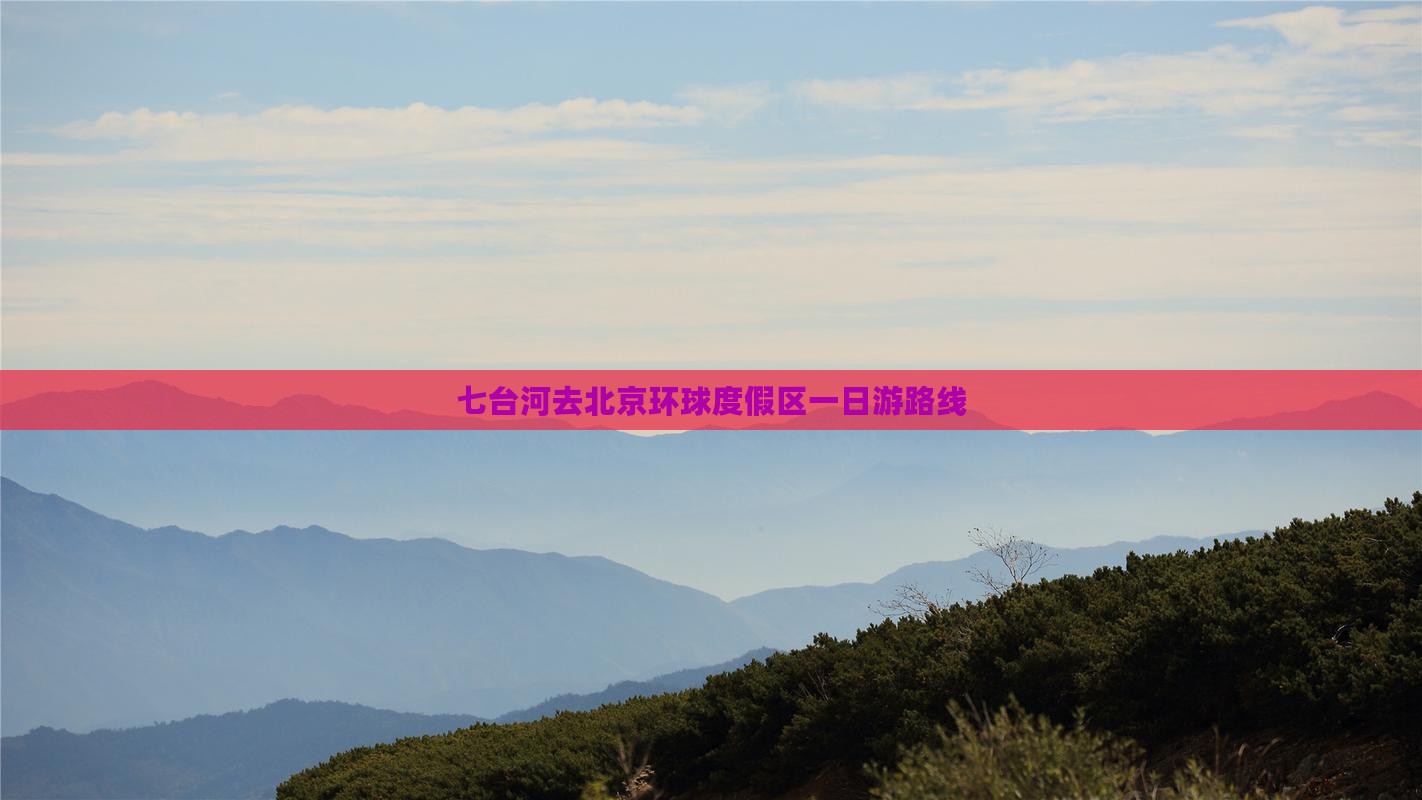 七台河去北京环球度假区一日游