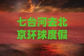 七台河去北京环球度假区一日游